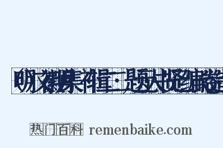 （明）文徽明集·补辑二二·题元人书贤已编长卷造句是什么意思的图片
